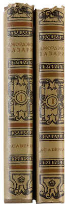 Вазари Дж. Жизнеописания наиболее знаменитых живописцев ваятелей и зодчих... В 2-х томах. М.-Л.: Academia, 1933.